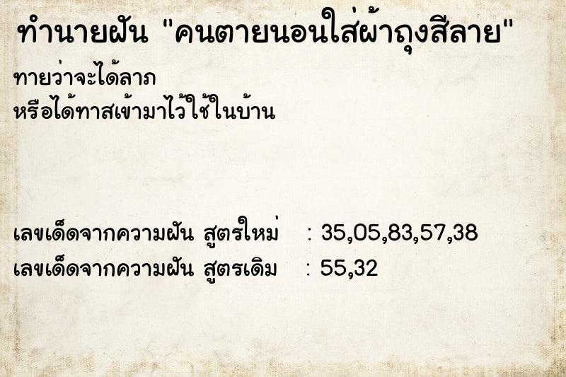 ทำนายฝันคนตายนอนใส่ผ้าถุงสีลาย ทำนายฝันทำนายฝันคนตายนอนใส่ผ้าถุงสีลาย