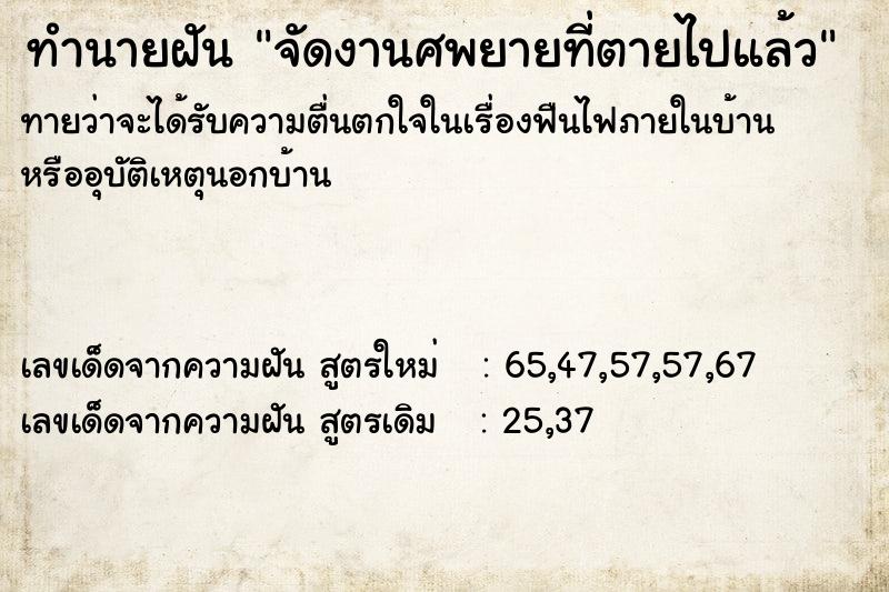 ทำนายฝัน จัดงานศพยายที่ตายไปแล้ว ทำนายฝัน จัดงานศพยายที่ตายไปแล้ว