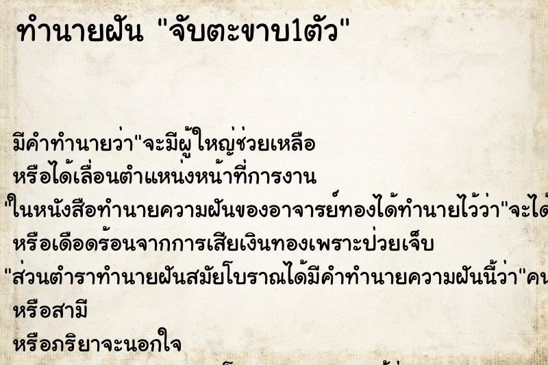 ทำนายฝัน จับตะขาบ1ตัว