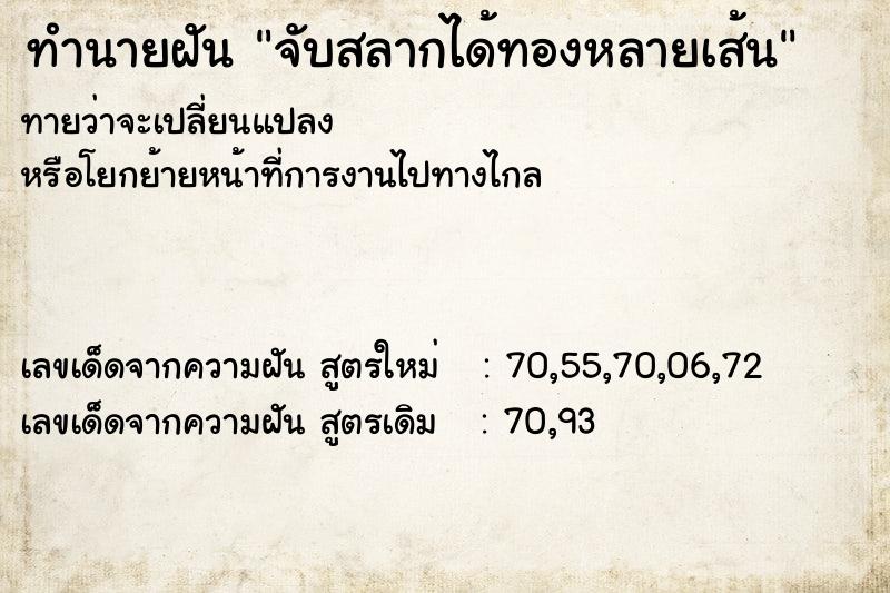 ทำนายฝันจับสลากได้ทองหลายเส้น ทำนายฝันทำนายฝันจับสลากได้ทองหลายเส้น