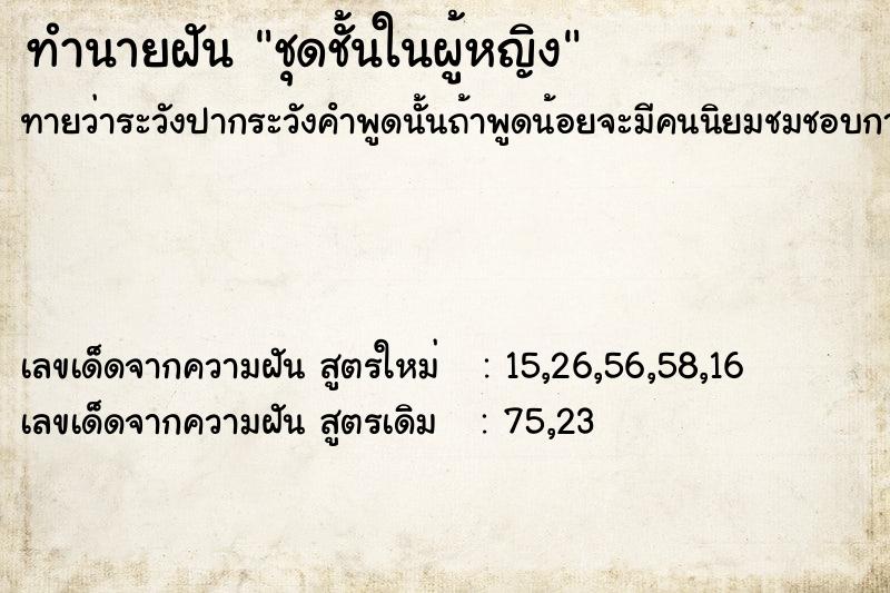 ทำนายฝันชุดชั้นในผู้หญิง ทำนายฝันทำนายฝันชุดชั้นในผู้หญิง