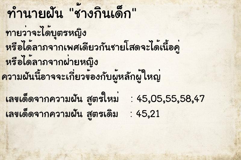 ทำนายฝัน ช้างกินเด็ก ทำนายฝัน ช้างกินเด็ก