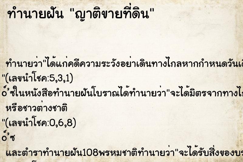 ทำนายฝัน ญาติขายที่ดิน ทำนายฝัน ญาติขายที่ดิน