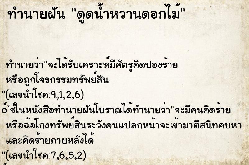ทำนายฝันดูดน้ำหวานดอกไม้ ทำนายฝันทำนายฝันดูดน้ำหวานดอกไม้