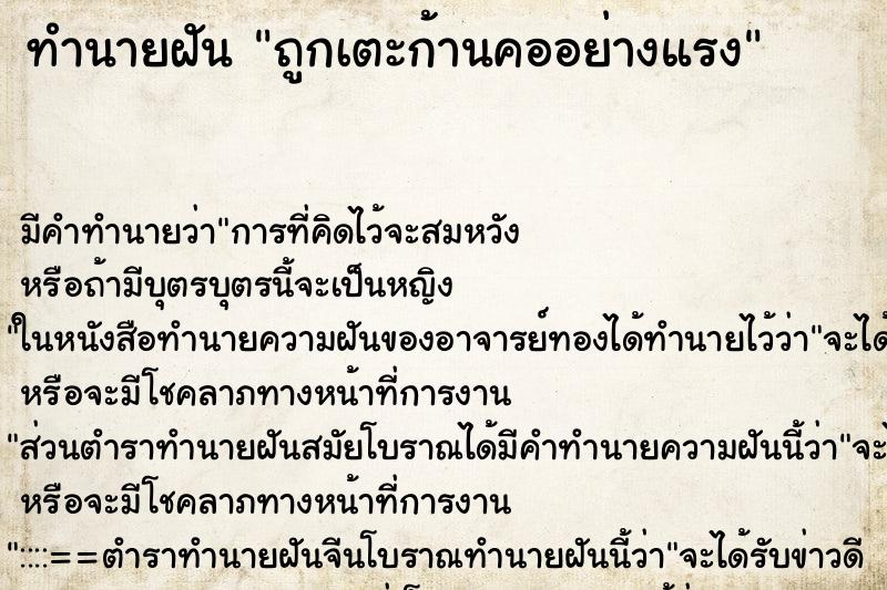 ทำนายฝัน ถูกเตะก้านคออย่างแรง ทำนายฝัน ถูกเตะก้านคออย่างแรง