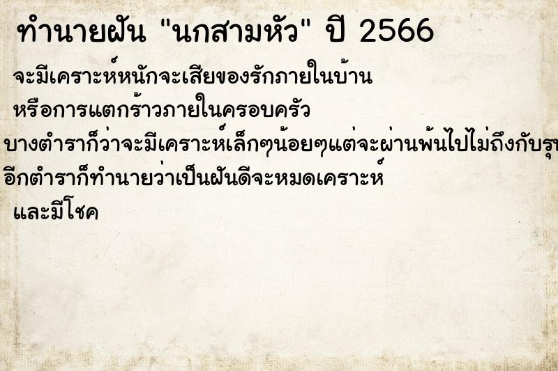 ทำนายฝัน นกสามหัว ทำนายฝัน นกสามหัว