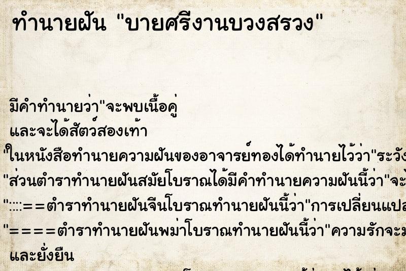 ทำนายฝัน บายศรีงานบวงสรวง ทำนายฝัน บายศรีงานบวงสรวง