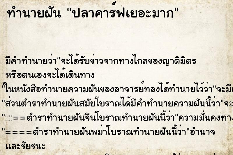 ทำนายฝันทำนายฝันปลาคาร์ฟเยอะมาก