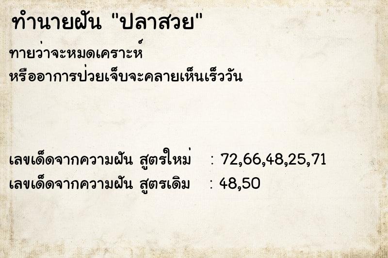 ทำนายฝันทำนายฝันปลาสวย