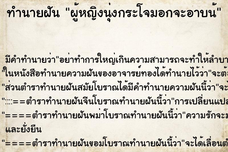 ทำนายฝันทำนายฝันผู้หญิงนุ่งกระโจมอกจะอาบน้