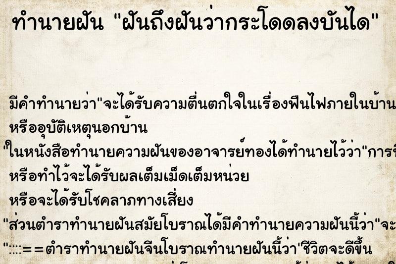 ทำนายฝันทำนายฝันฝันถึงฝันว่ากระโดดลงบันได