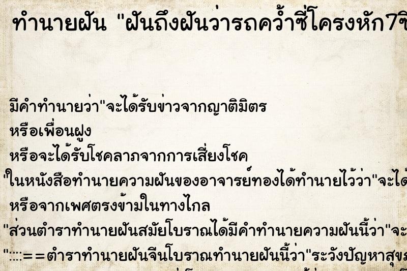 ทำนายฝันฝันถึงฝันว่ารถคว้ำซี่โครงหัก7ซี่ ทำนายฝันทำนายฝันฝันถึงฝันว่ารถคว้ำซี่โครงหัก7ซี่