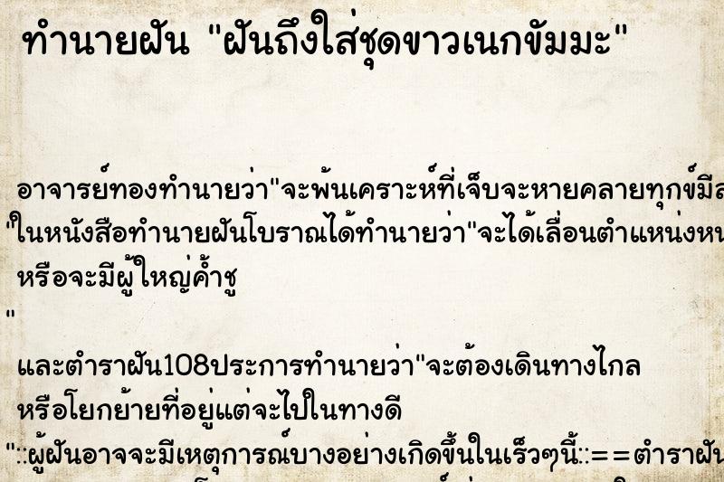 ทำนายฝันฝันถึงใส่ชุดขาวเนกขัมมะ ทำนายฝันทำนายฝันฝันถึงใส่ชุดขาวเนกขัมมะ