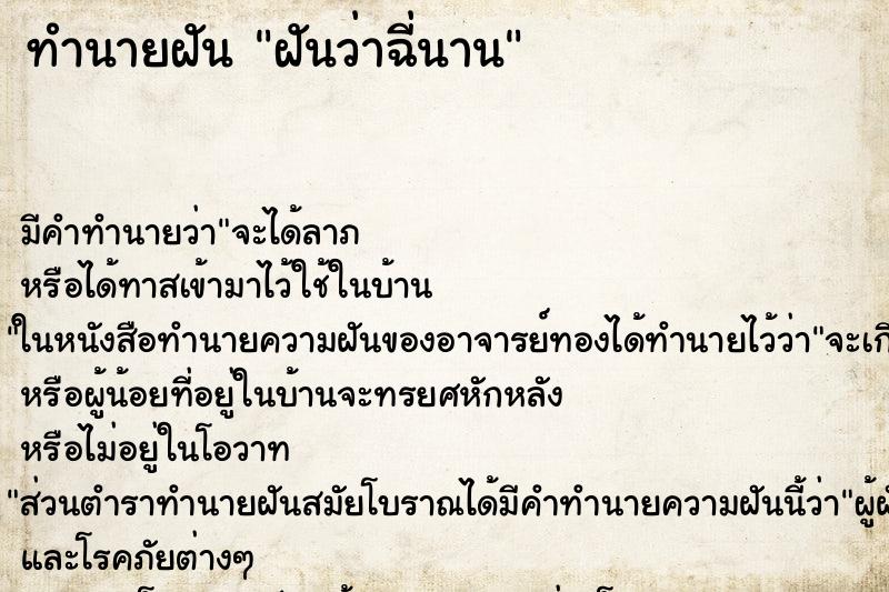 ทำนายฝันฝันว่าฉี่นาน ทำนายฝันทำนายฝันฝันว่าฉี่นาน