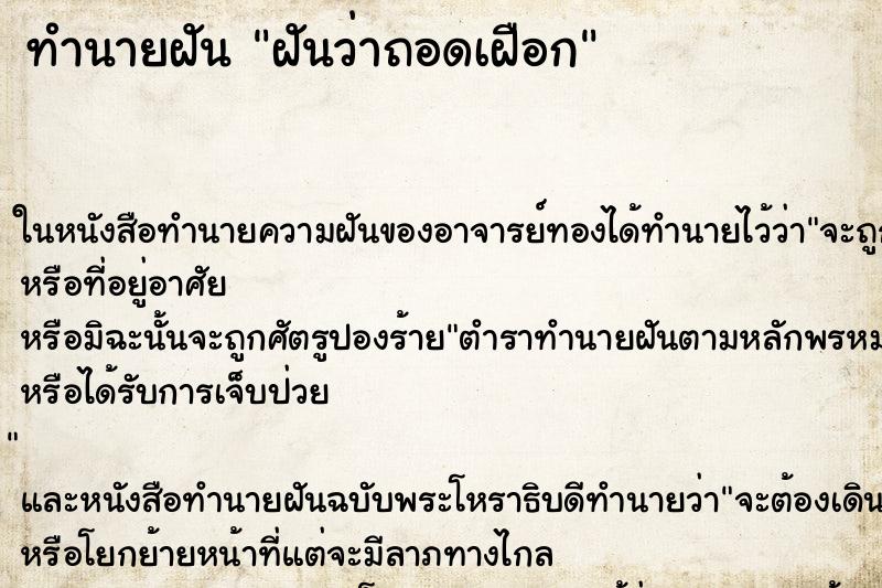 ทำนายฝันฝันว่าถอดเฝือก ทำนายฝันทำนายฝันฝันว่าถอดเฝือก