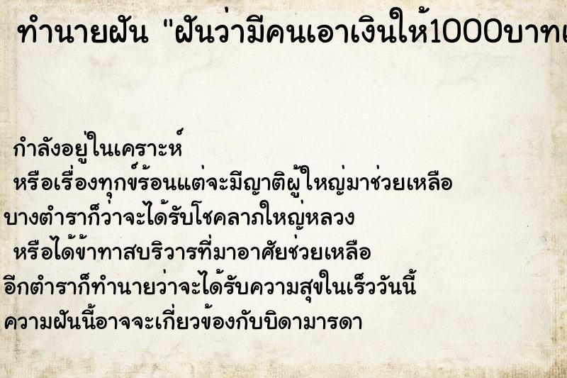 ทำนายฝันฝันว่ามีคนเอาเงินให้1000บาทแต่เป็นแบงค์ปลอม ทำนายฝันทำนายฝันฝันว่ามีคนเอาเงินให้1000บาทแต่เป็นแบงค์ปลอม