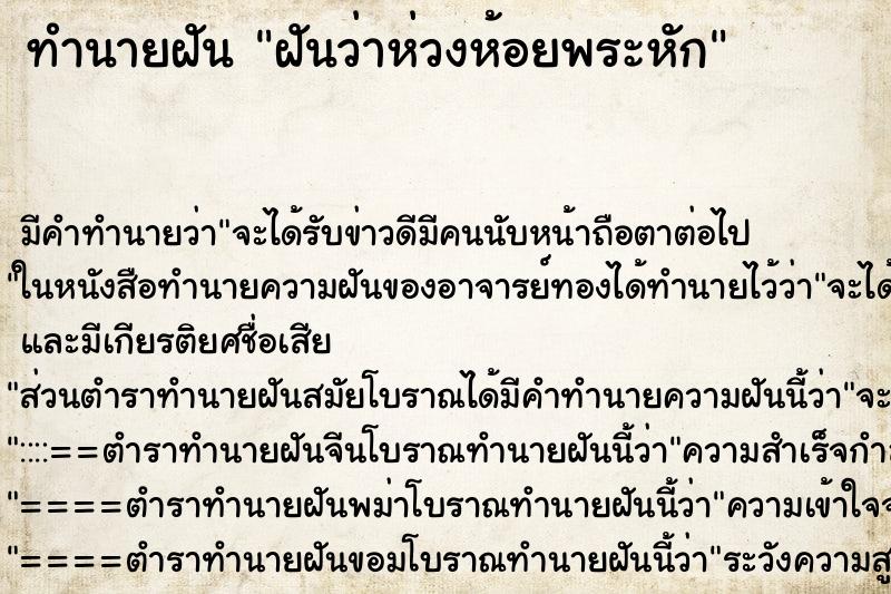 ทำนายฝัน ฝันว่าห่วงห้อยพระหัก ทำนายฝัน ฝันว่าห่วงห้อยพระหัก