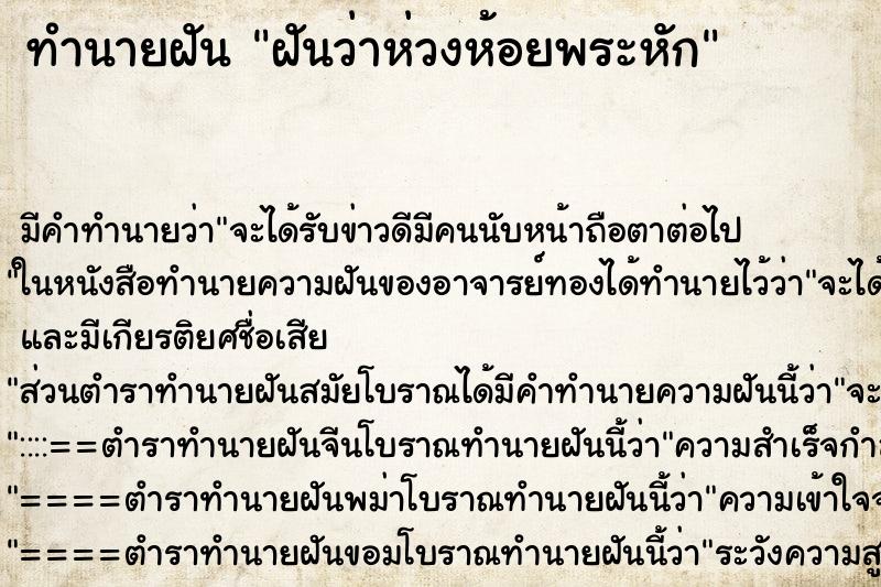 ทำนายฝัน ฝันว่าห่วงห้อยพระหัก ตำราโบราณ แม่นที่สุดในโลก