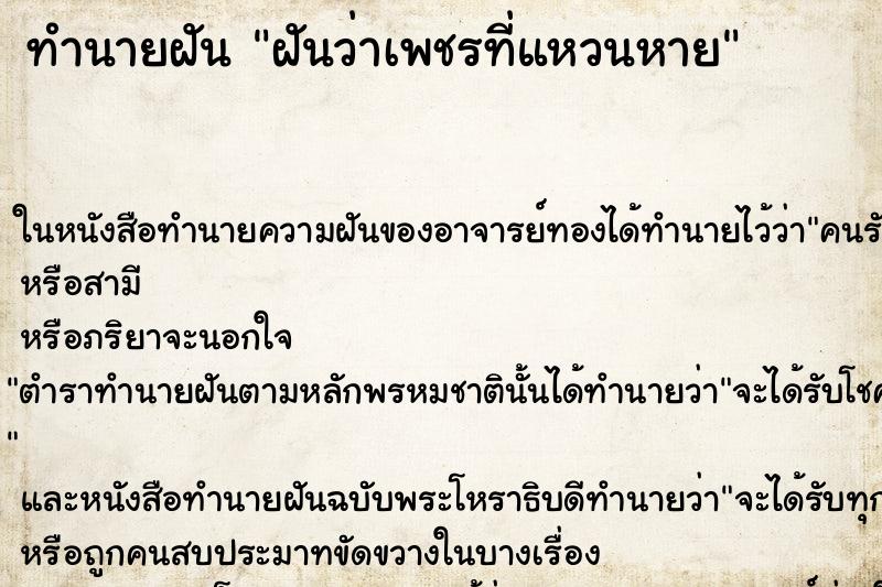 ทำนายฝันฝันว่าเพชรที่แหวนหาย ทำนายฝันทำนายฝันฝันว่าเพชรที่แหวนหาย