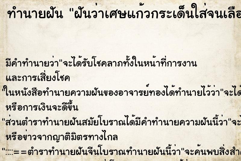ทำนายฝัน ฝันว่าเศษแก้วกระเด็นใส่จนเลือดออก ทำนายฝัน ฝันว่าเศษแก้วกระเด็นใส่จนเลือดออก