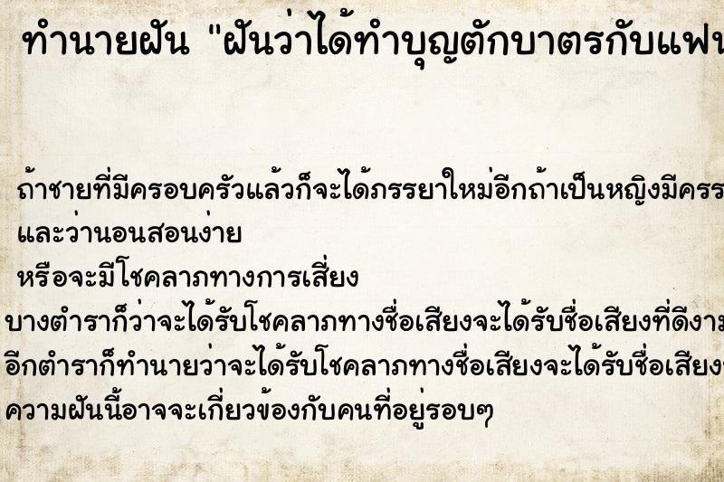 ทำนายฝัน ฝันว่าได้ทำบุญตักบาตรกับแฟนเก่า ตำราโบราณ แม่นที่สุดในโลก