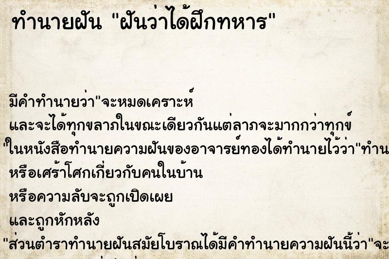 ทำนายฝัน ฝันว่าได้ฝึกทหาร ทำนายฝัน ฝันว่าได้ฝึกทหาร