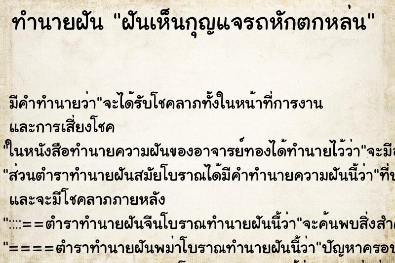 ทำนายฝันฝันเห็นกุญแจรถหักตกหล่น ทำนายฝันทำนายฝันฝันเห็นกุญแจรถหักตกหล่น