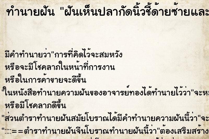 ทำนายฝันทำนายฝันฝันเห็นปลากัดนิ้วชี้ด้ายซ้ายและจับปลา