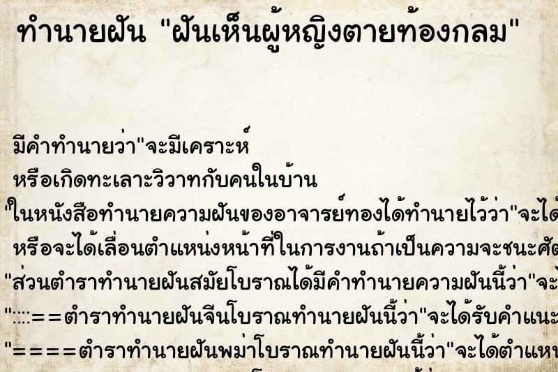 ทำนายฝัน ฝันเห็นผู้หญิงตายท้องกลม ทำนายฝัน ฝันเห็นผู้หญิงตายท้องกลม