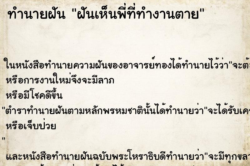 ทำนายฝันทำนายฝันฝันเห็นพี่ที่ทำงานตาย