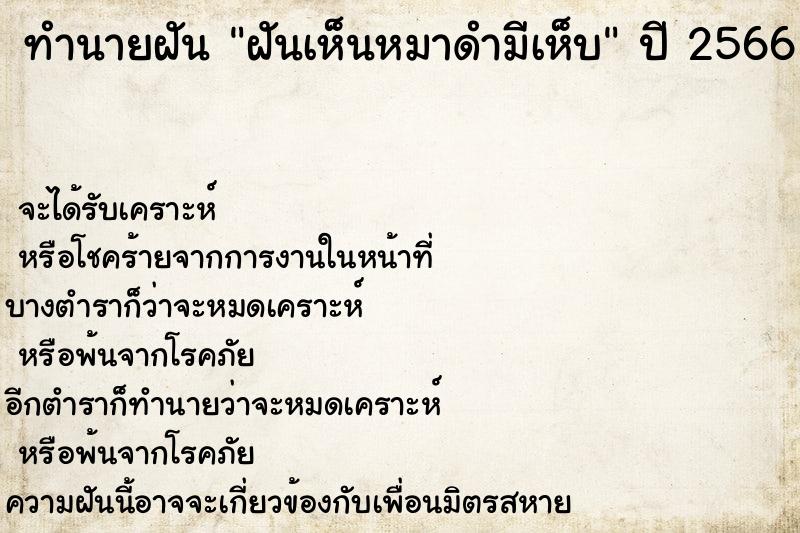 ทำนายฝันทำนายฝันฝันเห็นหมาดำมีเห็บ