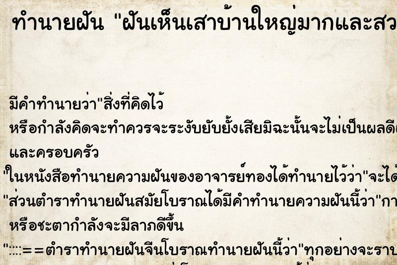 ทำนายฝัน ฝันเห็นเสาบ้านใหญ่มากและสวยมาก ทำนายฝัน ฝันเห็นเสาบ้านใหญ่มากและสวยมาก