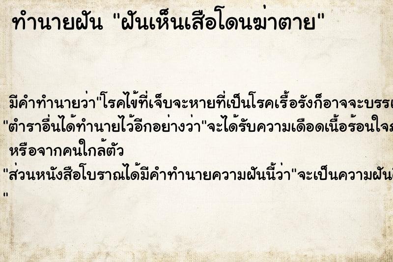 ทำนายฝันฝันเห็นเสือโดนฆ่าตาย ทำนายฝันทำนายฝันฝันเห็นเสือโดนฆ่าตาย