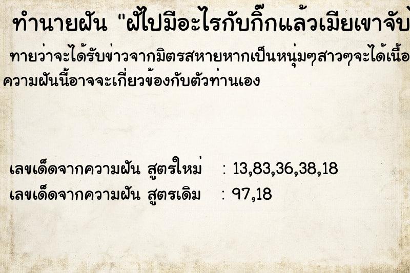 ทำนายฝันฝัไปมีอะไรกับกิ๊กแล้วเมียเขาจับได้ ทำนายฝันทำนายฝันฝัไปมีอะไรกับกิ๊กแล้วเมียเขาจับได้