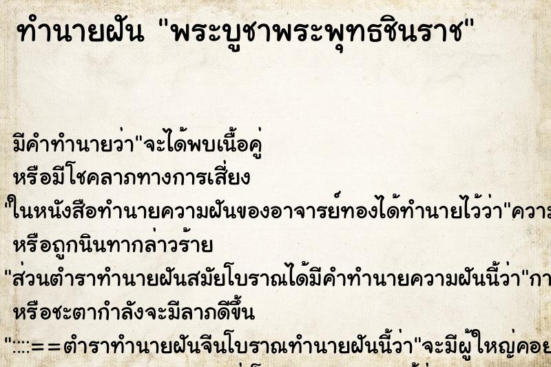 ทำนายฝัน พระบูชาพระพุทธชินราช ทำนายฝัน พระบูชาพระพุทธชินราช