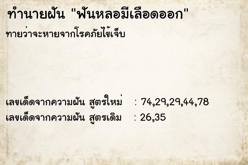 ทำนายฝัน ฟันหลอมีเลือดออก ทำนายฝัน ฟันหลอมีเลือดออก
