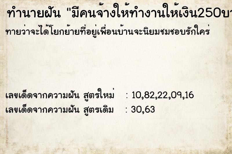 ทำนายฝันมีคนจ้างให้ทำงานให้เงิน250บาท ทำนายฝันทำนายฝันมีคนจ้างให้ทำงานให้เงิน250บาท