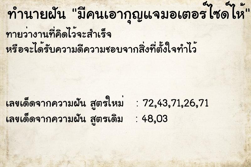 ทำนายฝันทำนายฝันมีคนเอากุญแจมอเตอร์ไซด์ไห้