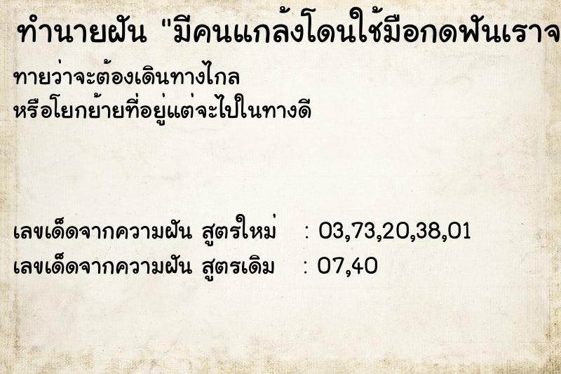 ทำนายฝันทำนายฝันมีคนแกล้งโดนใช้มือกดฟันเราจนฟันบนล่วง5ซี่