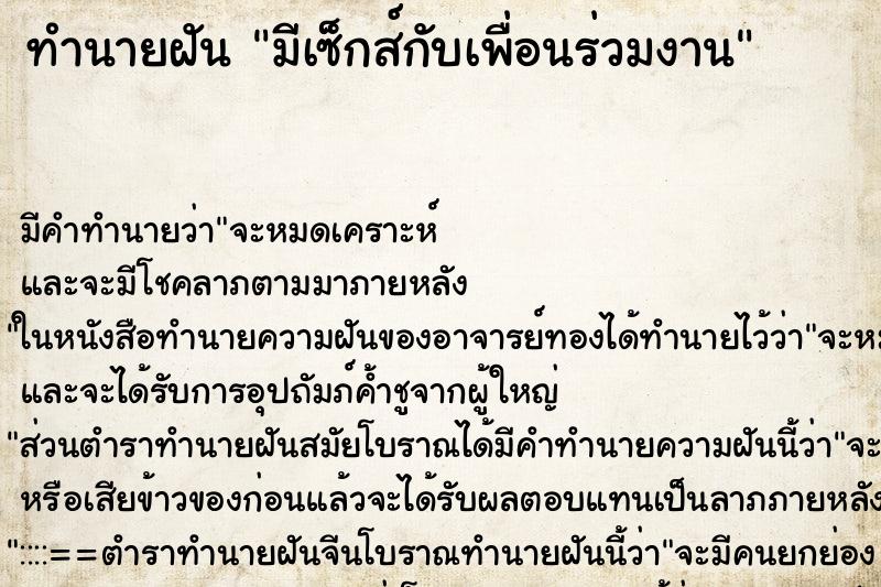 ทำนายฝัน มีเซ็กส์กับเพื่อนร่วมงาน ทำนายฝัน มีเซ็กส์กับเพื่อนร่วมงาน