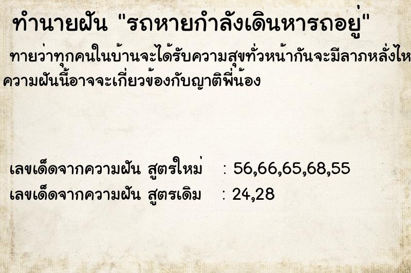 ทำนายฝันรถหายกำลังเดินหารถอยู่ ทำนายฝันทำนายฝันรถหายกำลังเดินหารถอยู่