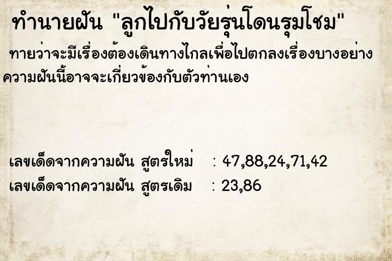 ทำนายฝันลูกไปกับวัยรุ่นโดนรุมโชม ทำนายฝันทำนายฝันลูกไปกับวัยรุ่นโดนรุมโชม