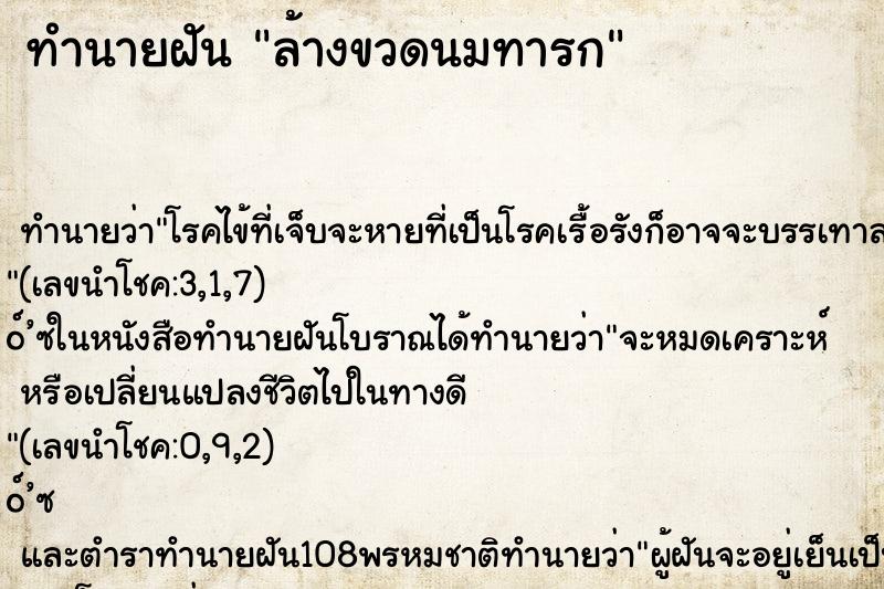 ทำนายฝัน ล้างขวดนมทารก