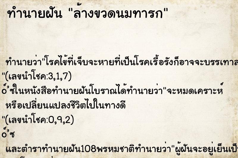 ทำนายฝัน ล้างขวดนมทารก ตำราโบราณ แม่นที่สุดในโลก