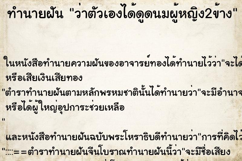 ทำนายฝันว่าตัวเองได้ดูดนมผู้หญิง2ข้าง ทำนายฝันทำนายฝันว่าตัวเองได้ดูดนมผู้หญิง2ข้าง