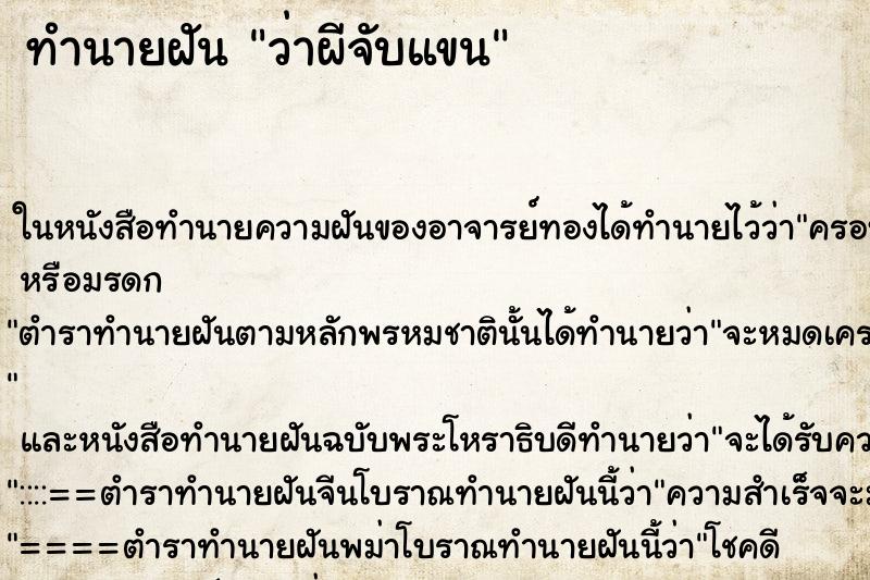ทำนายฝันว่าผีจับแขน ทำนายฝันทำนายฝันว่าผีจับแขน