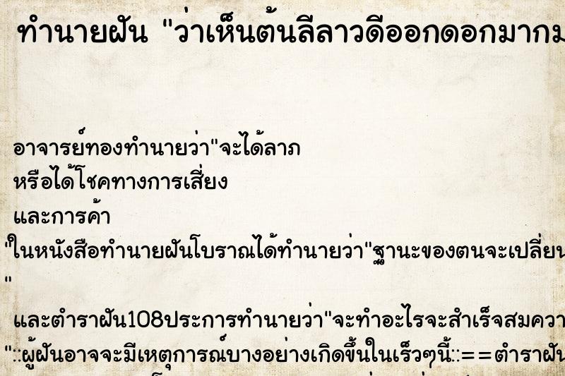ทำนายฝันว่าเห็นต้นลีลาวดีออกดอกมากมาย ทำนายฝันทำนายฝันว่าเห็นต้นลีลาวดีออกดอกมากมาย
