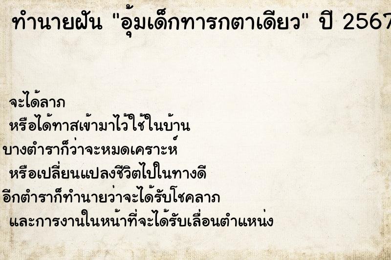 ทำนายฝัน อุ้มเด็กทารกตาเดียว ทำนายฝัน อุ้มเด็กทารกตาเดียว