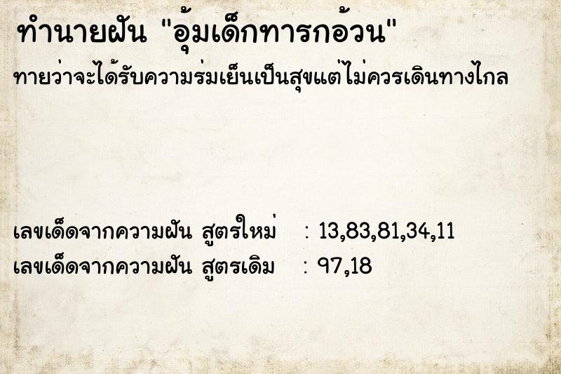 ทำนายฝัน อุ้มเด็กทารกอ้วน ทำนายฝัน อุ้มเด็กทารกอ้วน