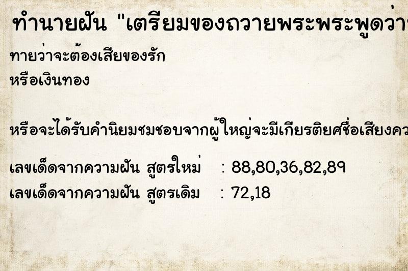 ทำนายฝันเตรียมของถวายพระพระพูดว่าทำดีได้ดี ทำนายฝันทำนายฝันเตรียมของถวายพระพระพูดว่าทำดีได้ดี